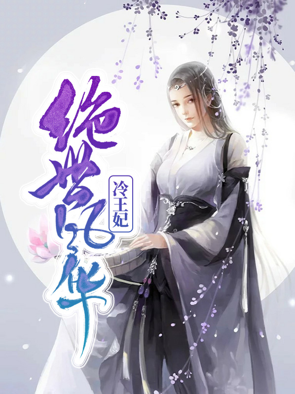 绝世风华在线阅读