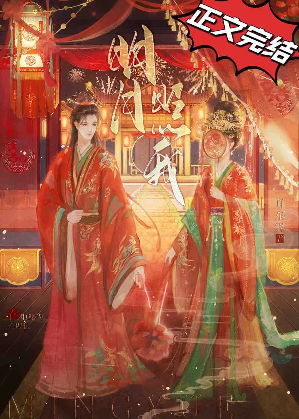 明月照我小说免费阅读