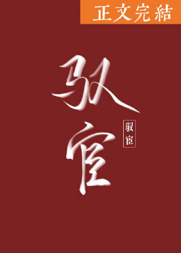 驭宦小说赀嗣夥言亩
