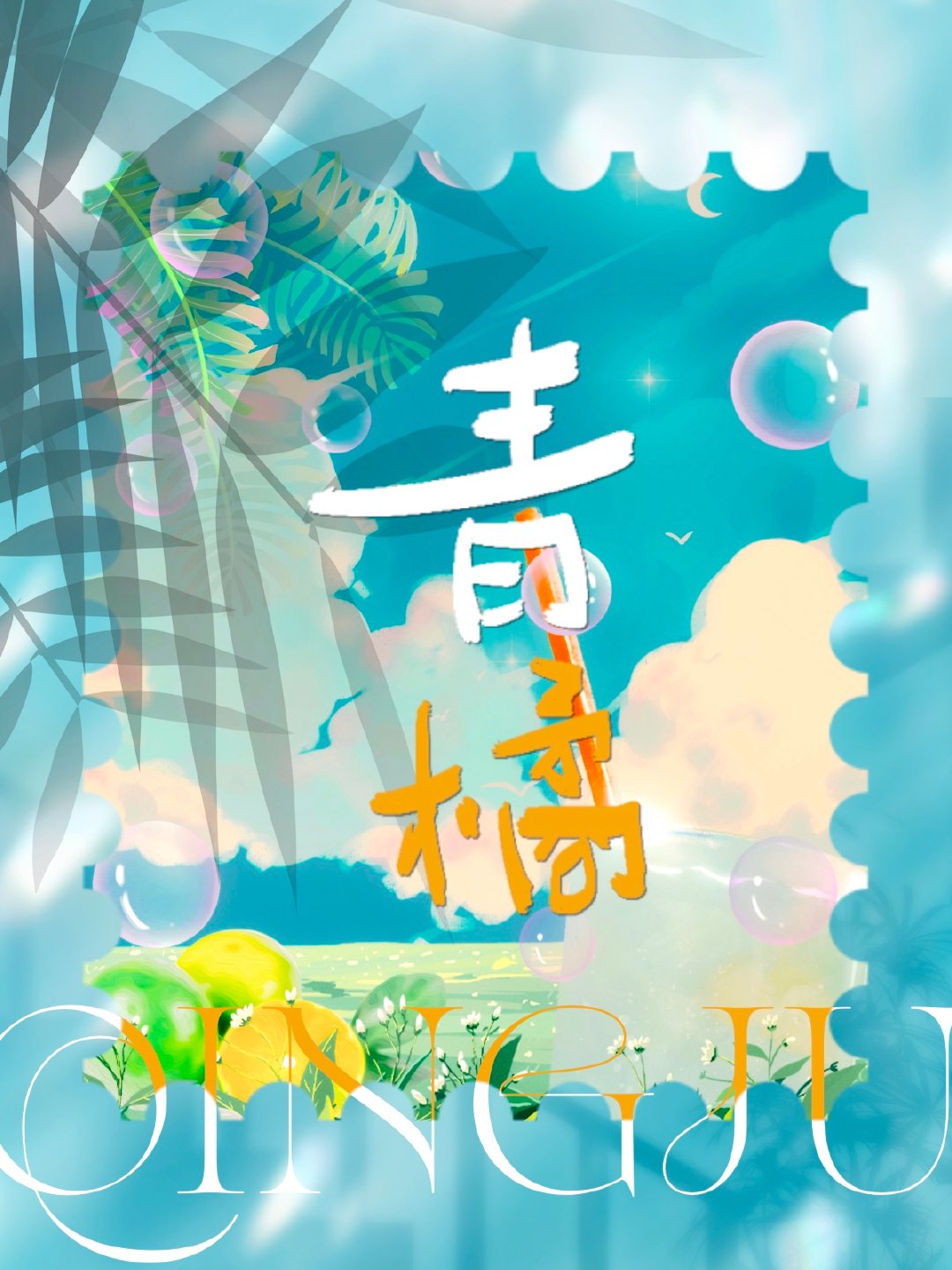 青橘的作用与功效