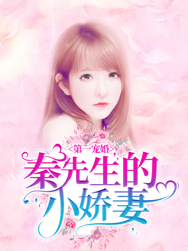 秦先生宠妻日常无错