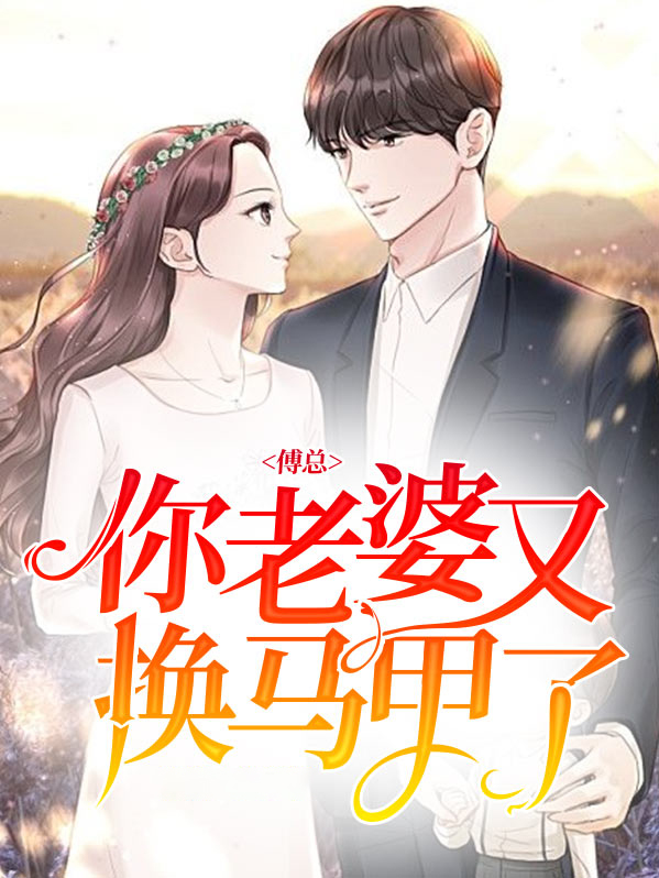 傅爷,老婆马甲又掉了