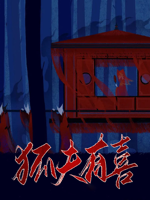 天天有喜狐王结局