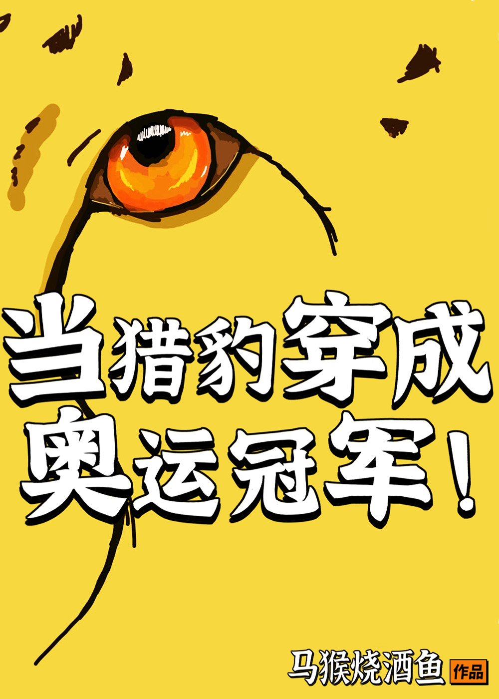 当猎豹穿成奥运冠军最新章节