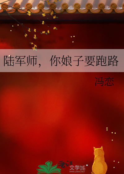 陆军师你娘子要跑路全文免费阅读