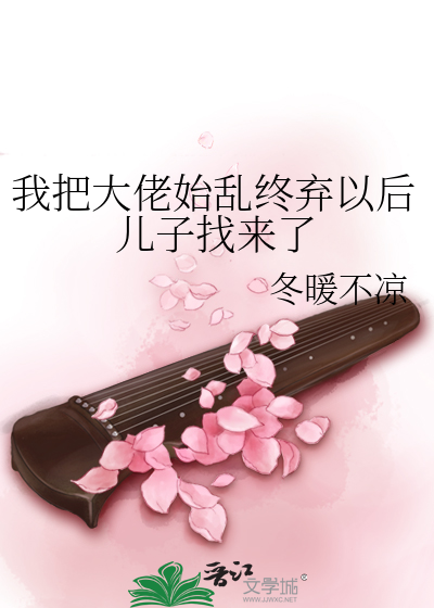 我始乱终弃了大佬以后60章