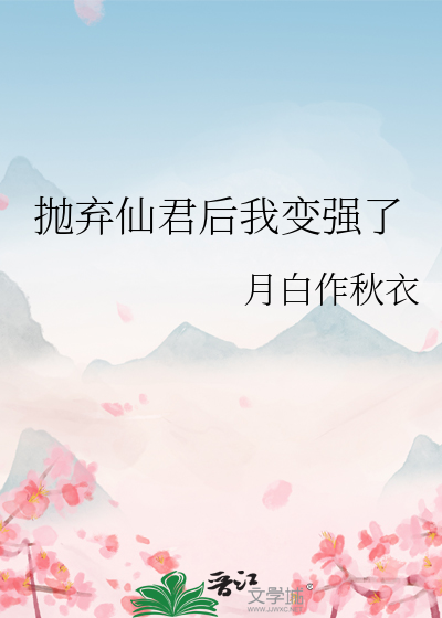 抛弃霸总后我成了万人迷-作者-妄生