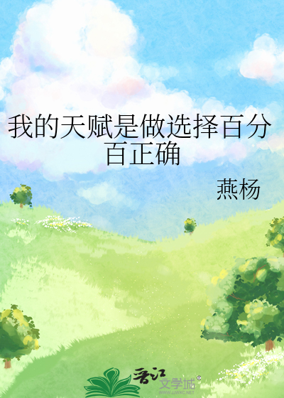 我的天赋是做选择百分百正确小说