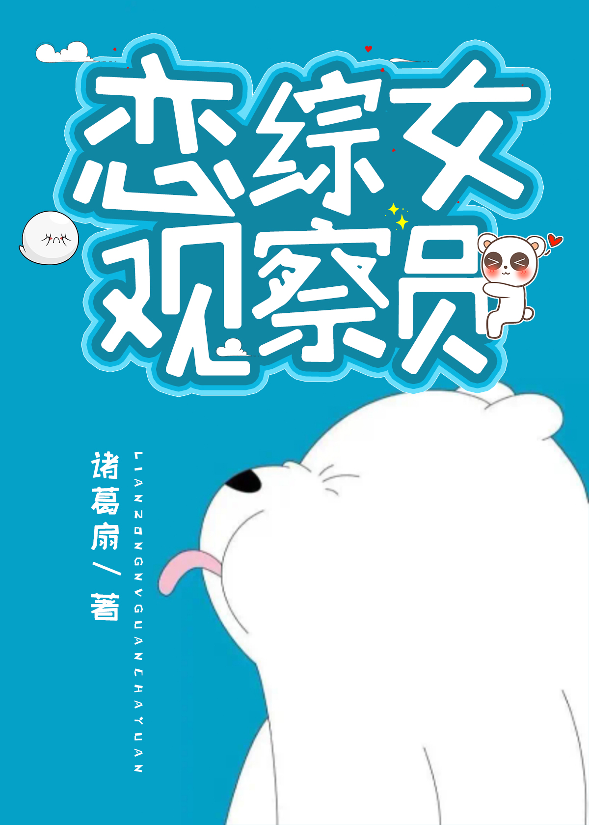大张伟恋综观察员