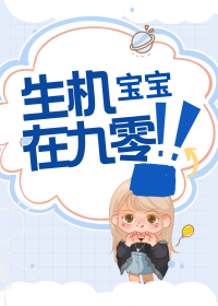 宝宝的九零年代