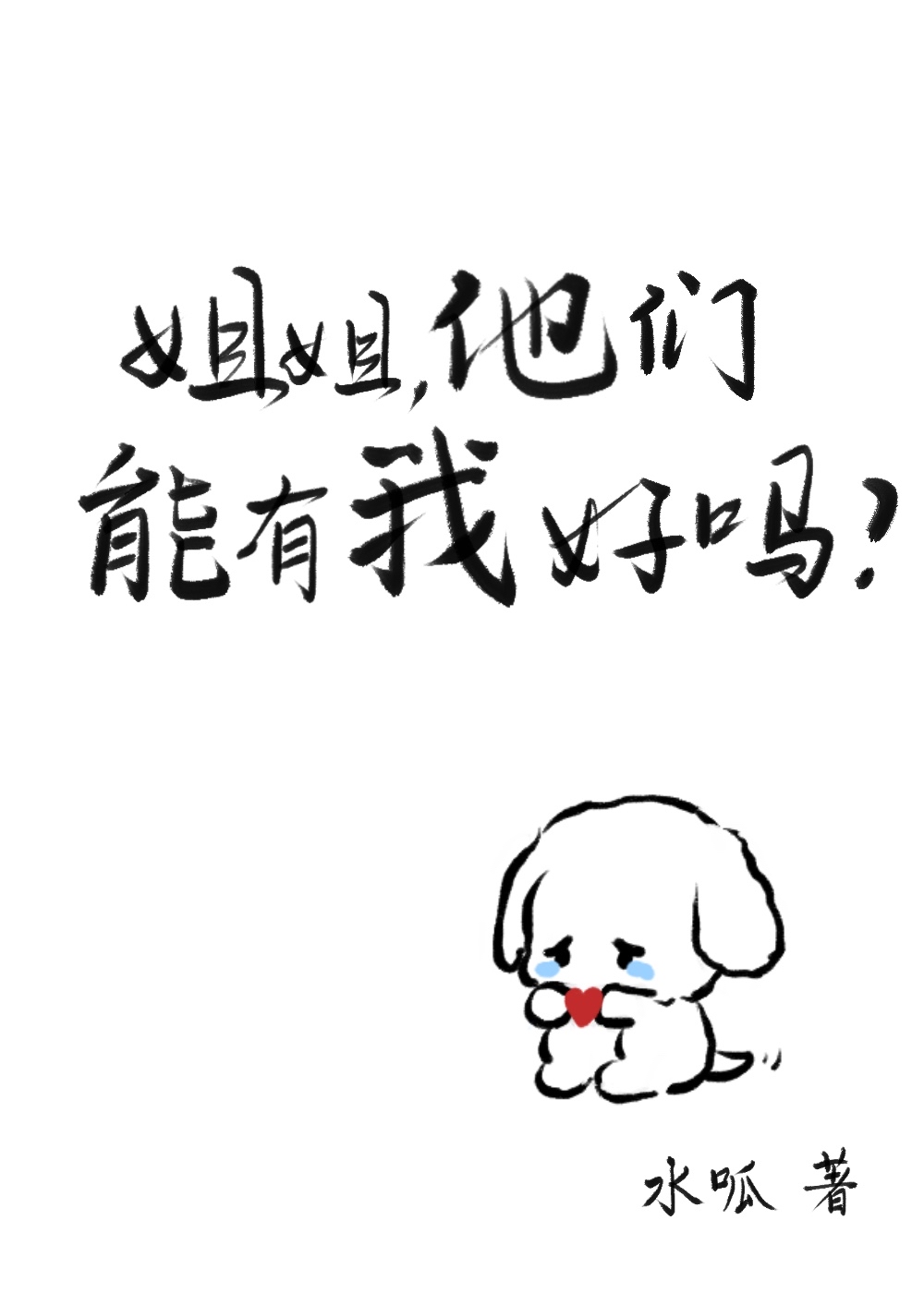 姐姐我能得到您嘛