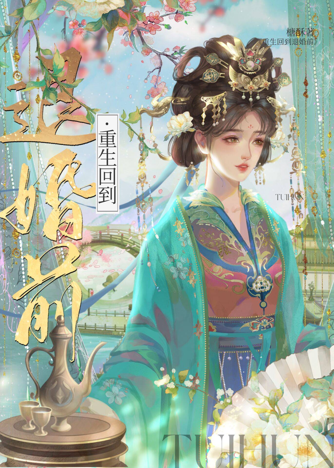 重生回到退婚前糖酥txt