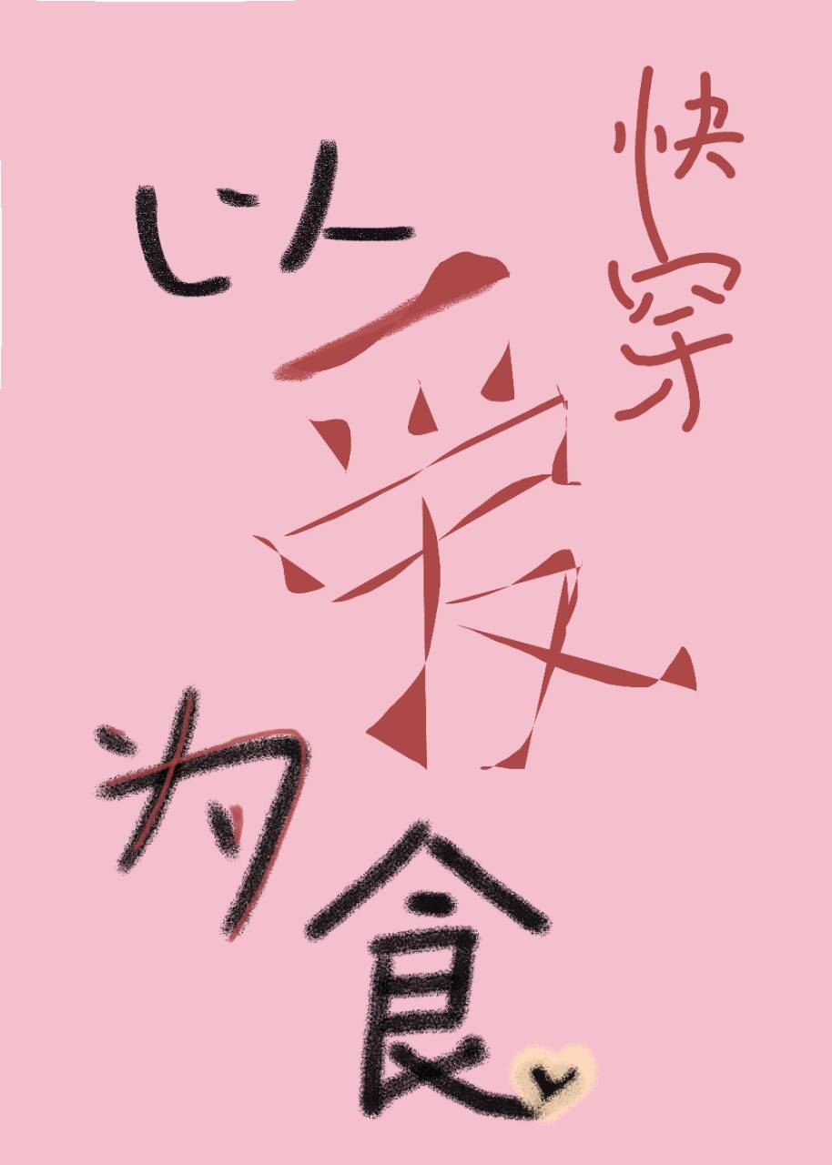 以爱为食[快穿]免费兑换