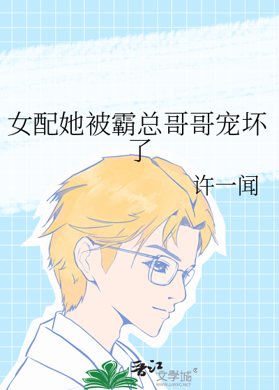 女配她被霸总哥哥宠坏了免费阅读