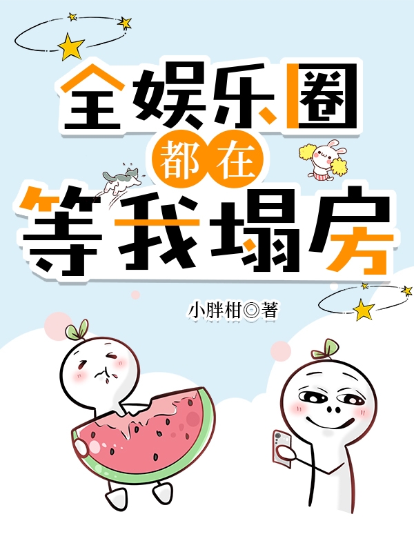 全娱乐圈都在等我掉吗