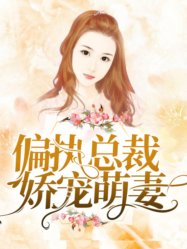 偏执总裁伪萌妻 小说