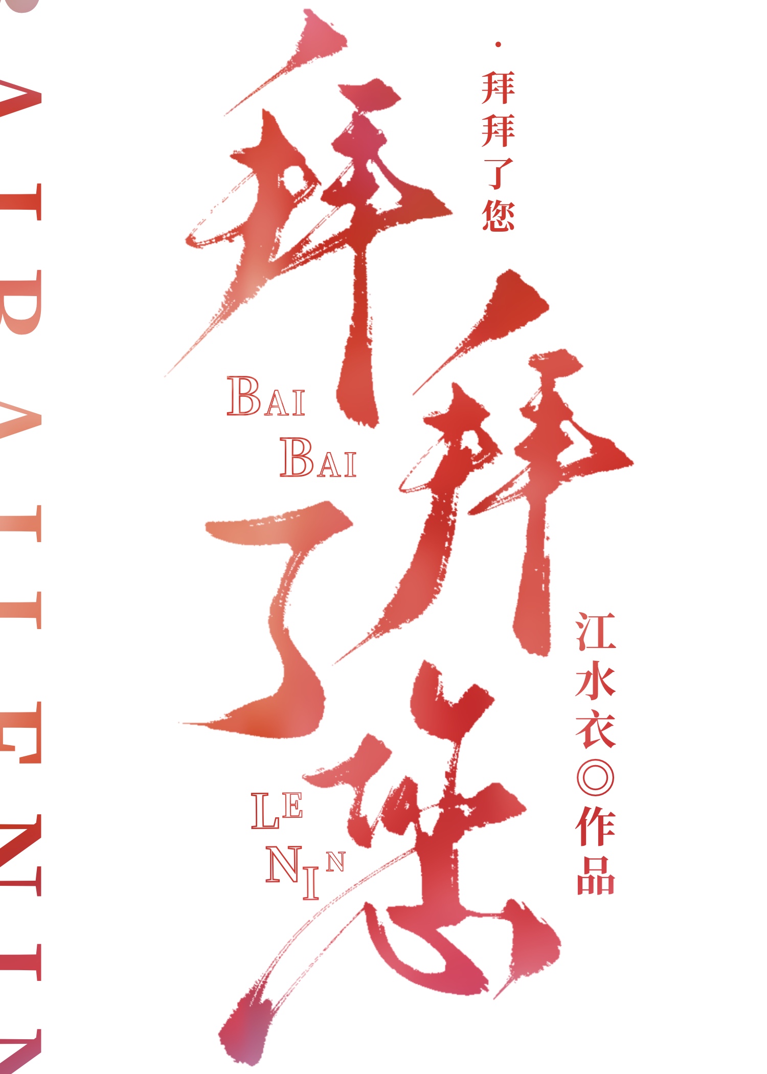 拜拜了您嘞是骂人吗