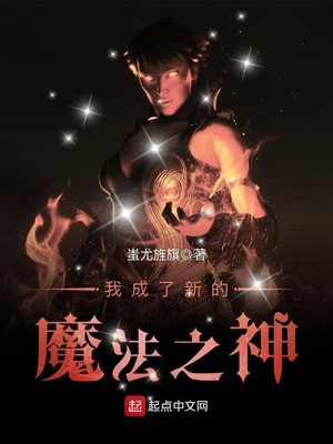 我成了新的魔法之神TXT下载