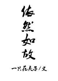 依然如故同义词
