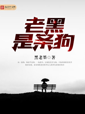 黑7是条狗