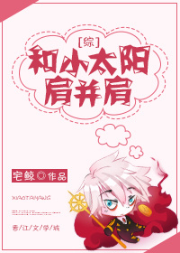和小太阳肩并肩百度云