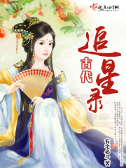 古代追星的例子