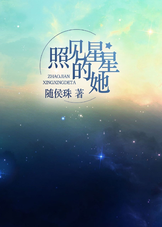 照见星星的她 随侯珠讲什么