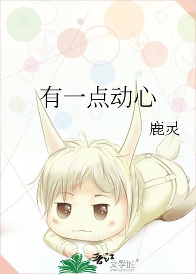 有一点动心电影免费观看完整版