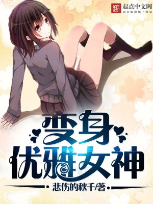 变身优雅女神男主是谁