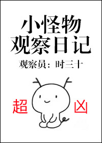 小怪物观察日记百度云