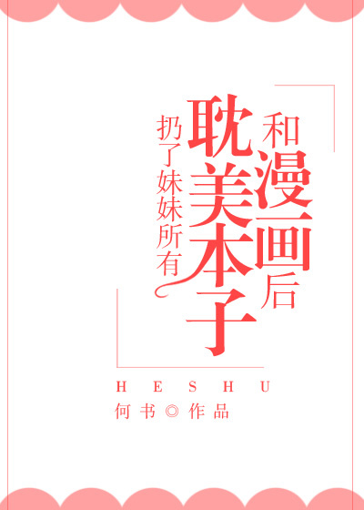 我扔了妹妹所有书后穿越了