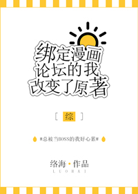 绑定漫画论坛的我改变了原著[综] ...