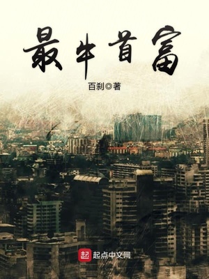 最牛首富周正毅