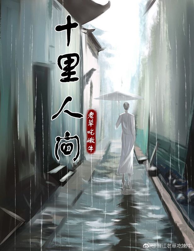 十里人间的感情线是什么