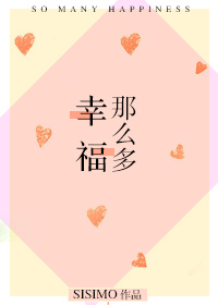 幸福那么多sisimo百度网盘