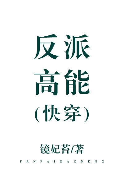 反派高能[快穿] 镜妃苔