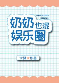 奶奶也混娱乐圈全文免费阅读