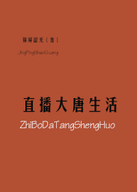 大唐西域直播记