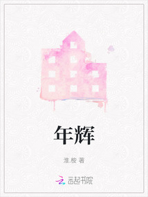 年辉