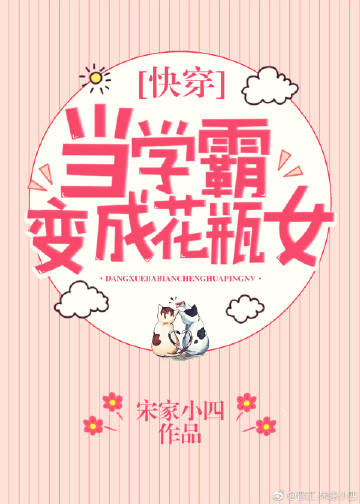 当学霸变成花瓶女[快穿] 小说