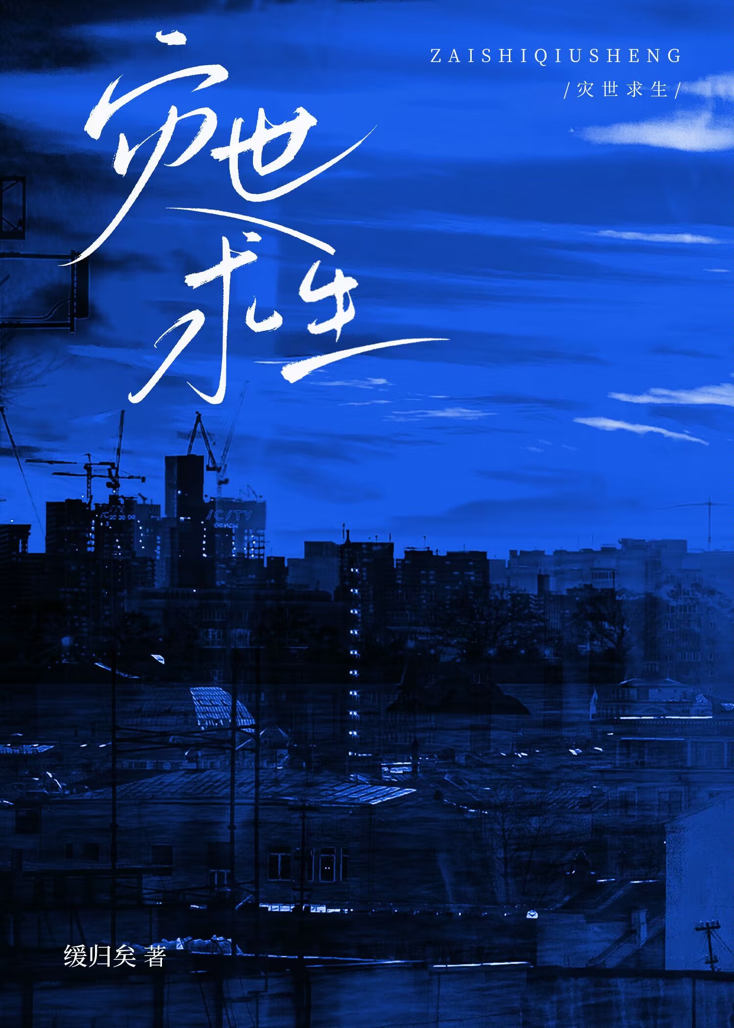 灾世求生缓归矣免费阅读