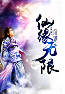 仙缘无限修炼等级