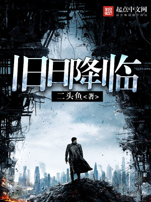 旧日降临怎么样