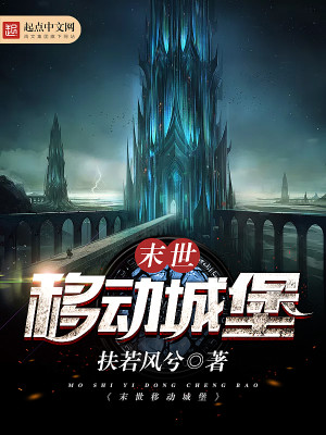 末世移动城堡 第1章