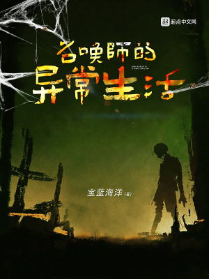 召唤师的日常生活