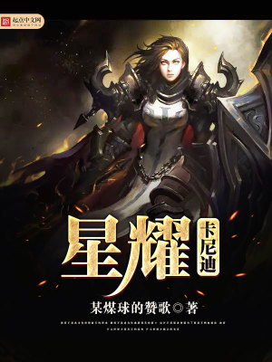 星耀卡尼迪 小说
