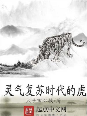 灵气复苏时代的虎 胖达
