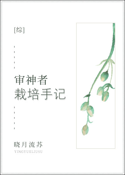 审神者栽培手记[综]晋江