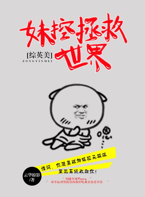 综英美妹控拯救世界m