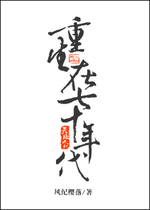 重生在七十年代油田的小说